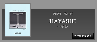 ハヤシ カタログ