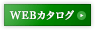 WEBカタログ