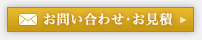 総合家具へお見積･お問い合せ