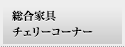 総合家具 チェリーコーナー