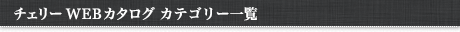 チェリー WEBカタログ カテゴリー一覧