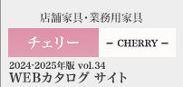 チェリーWEBカタログ