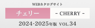 チェリー(CHERRY) WEBカタログサイト