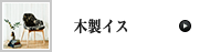木製イス