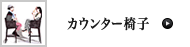 カウンター椅子