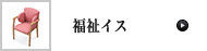福祉イス