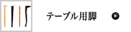 テーブル用脚