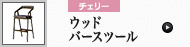 ウッドバースツール (チェリー)