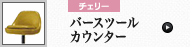 バースツールカウンター (チェリー)