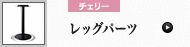 レッグーパーツ (チェリー)
