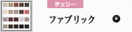 張地の種類 (チェリー)