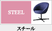 スチールチェア