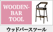 ウッドバースツール