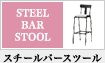 スチールバースツール