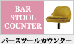 バースツールカウンター