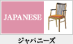 ジャパニーズ