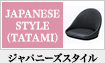 ジャパニーズスタイル