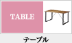 テーブル
