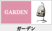 ガーデン